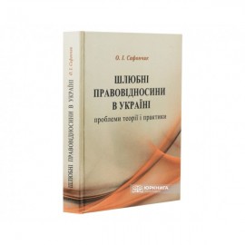Шлюбні правовідносини в Україні: проблеми теорії і практики