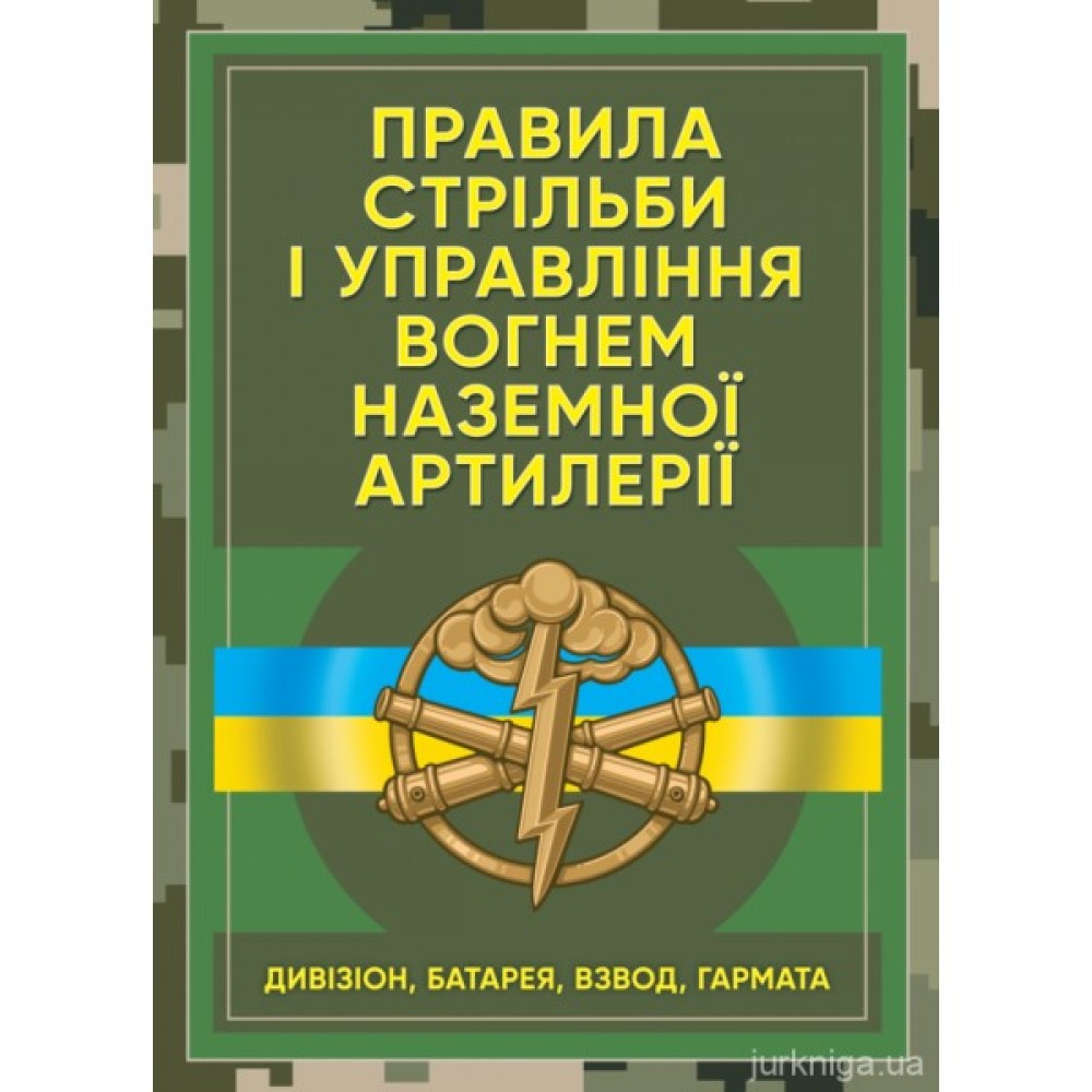 Правила стрільби і управління вогнем наземної артилерії (дивізіон, батарея, взвод, гармата)