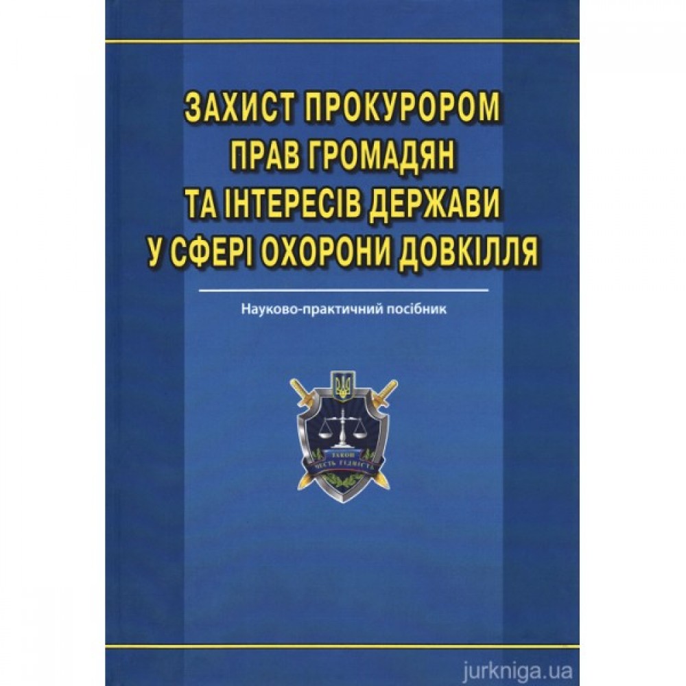 Захист прокурором прав громадян та інтересів держави  у сфері охорони довкілля Захист прокурором прав громадян та інтересів держави  у сфері охорони довкілля