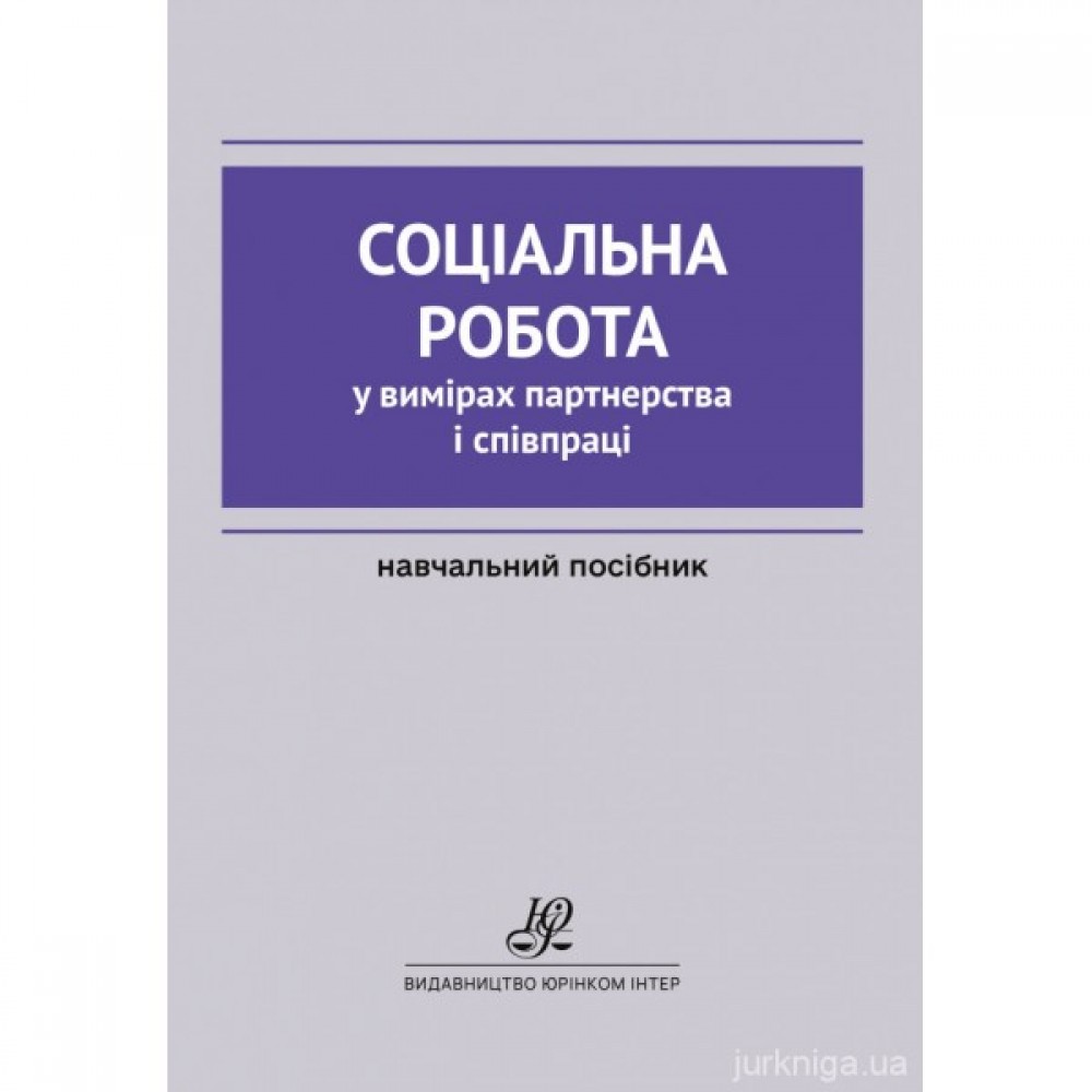 Соціальна робота у вимірах партнерства і співпраці Соціальна робота у вимірах партнерства і співпраці