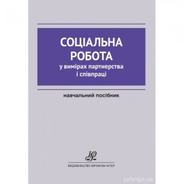 Соціальна робота у вимірах партнерства і співпраці Соціальна робота у вимірах партнерства і співпраці