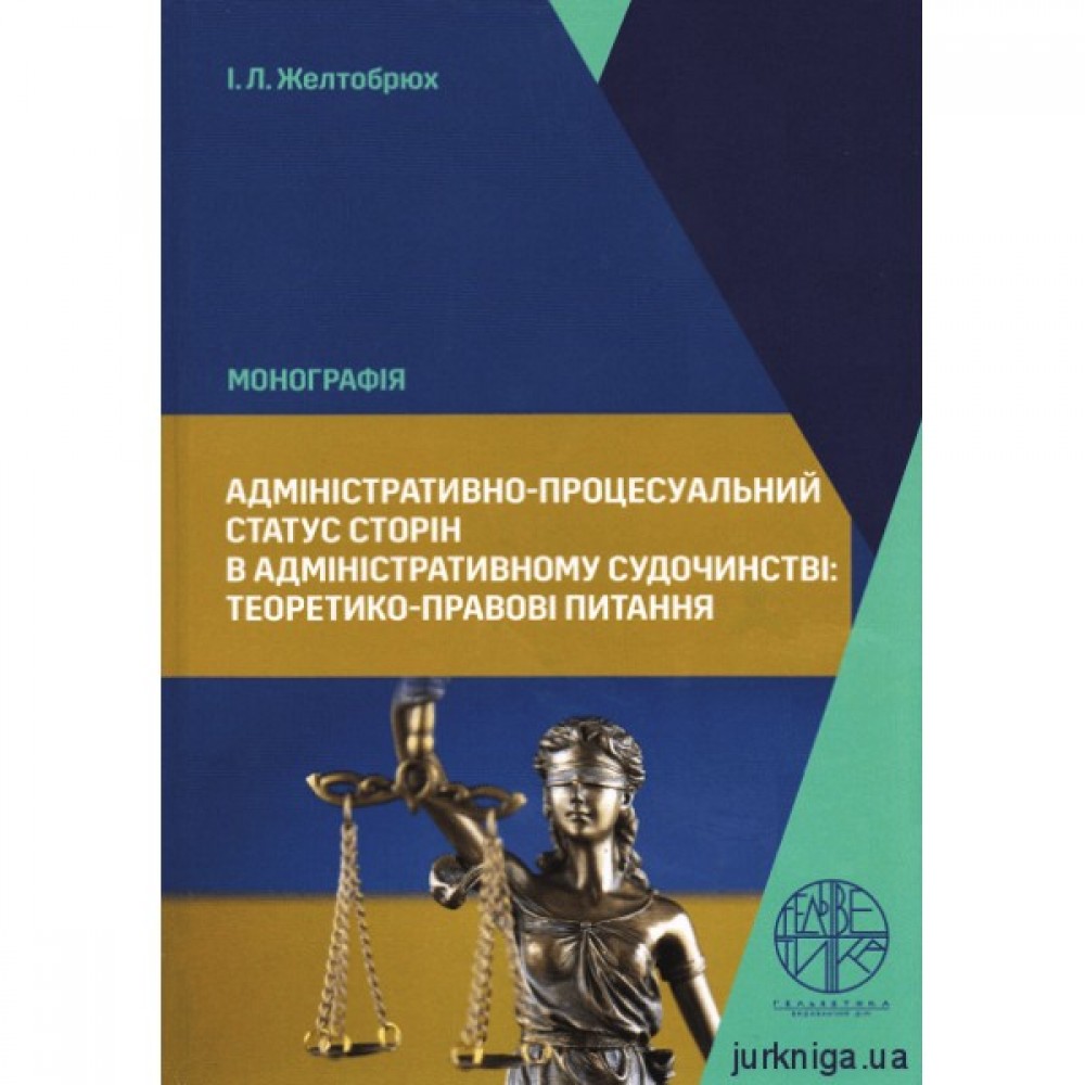 Адміністративно-процесуальний статус сторін в адміністративному судочинстві: теоретико-правові питання Адміністративно-процесуальний статус сторін в адміністративному судочинстві: теоретико-правові питання