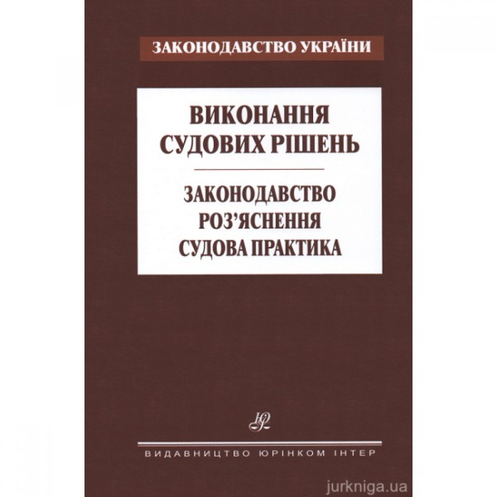 Виконання судових рішень. Законодавство. Роз’яснення. Судова практика