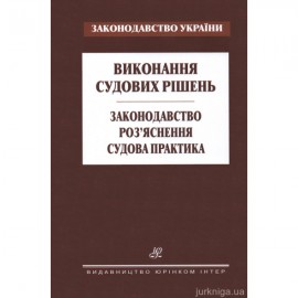 Виконання судових рішень. Законодавство. Роз’яснення. Судова практика