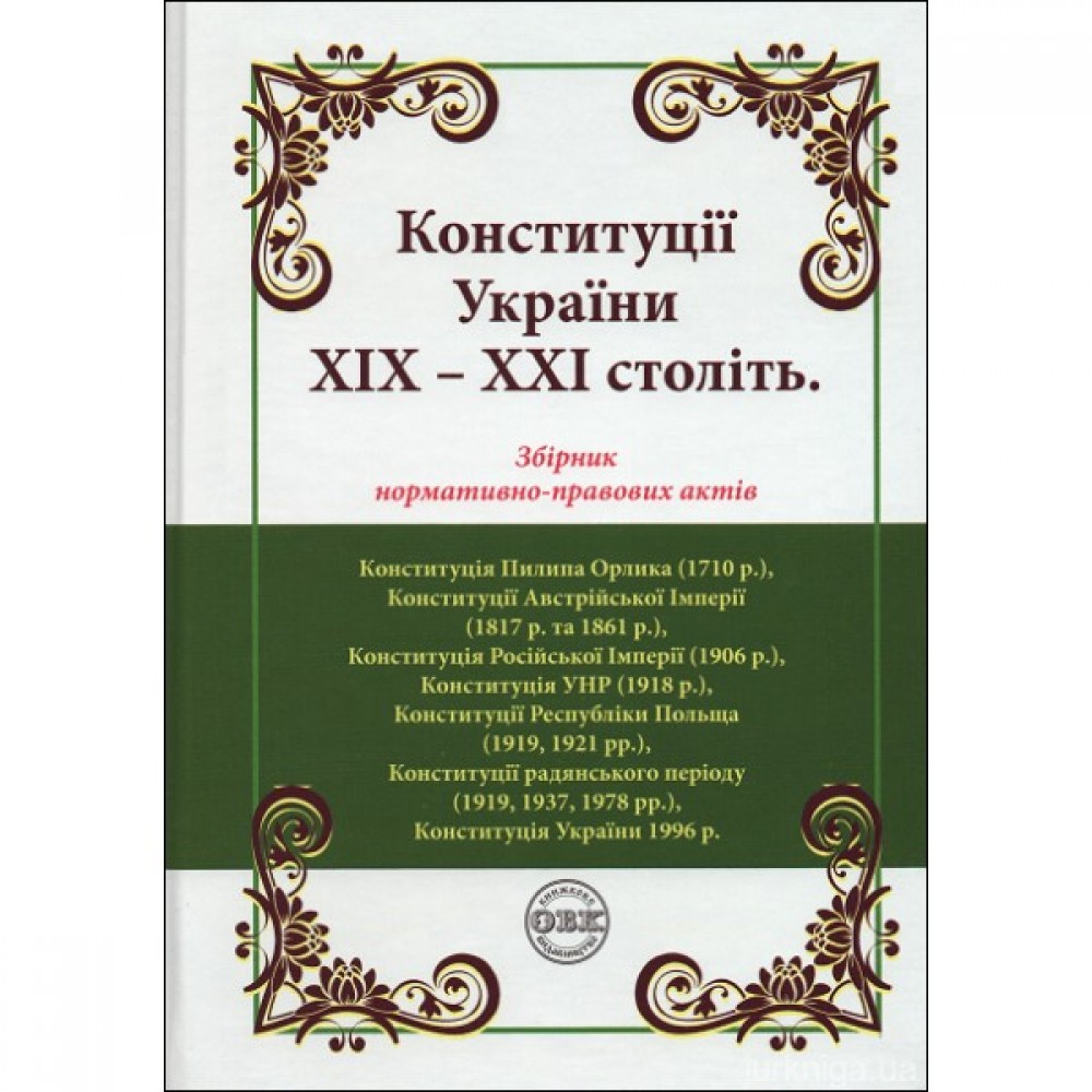 Конституції України ХІХ – ХХІ століть: збірник нормативно-правових актів Конституції України ХІХ – ХХІ століть: збірник нормативно-правових актів