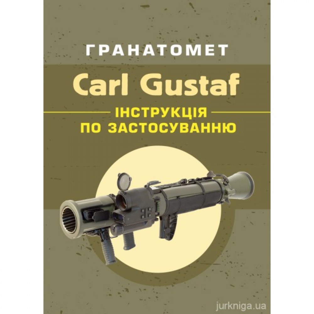 Гранатомет Carl Gustaf. Інструкція по застосуванню