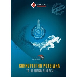 Конкурентна розвідка та безпека бізнесу