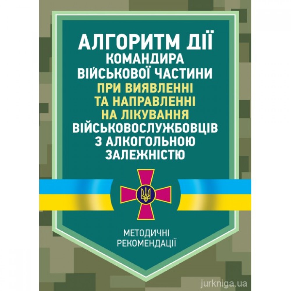 Алгоритм дії командира військової частини при виявленні та направленні на лікування військовослужбовців з алкогольною залежністю