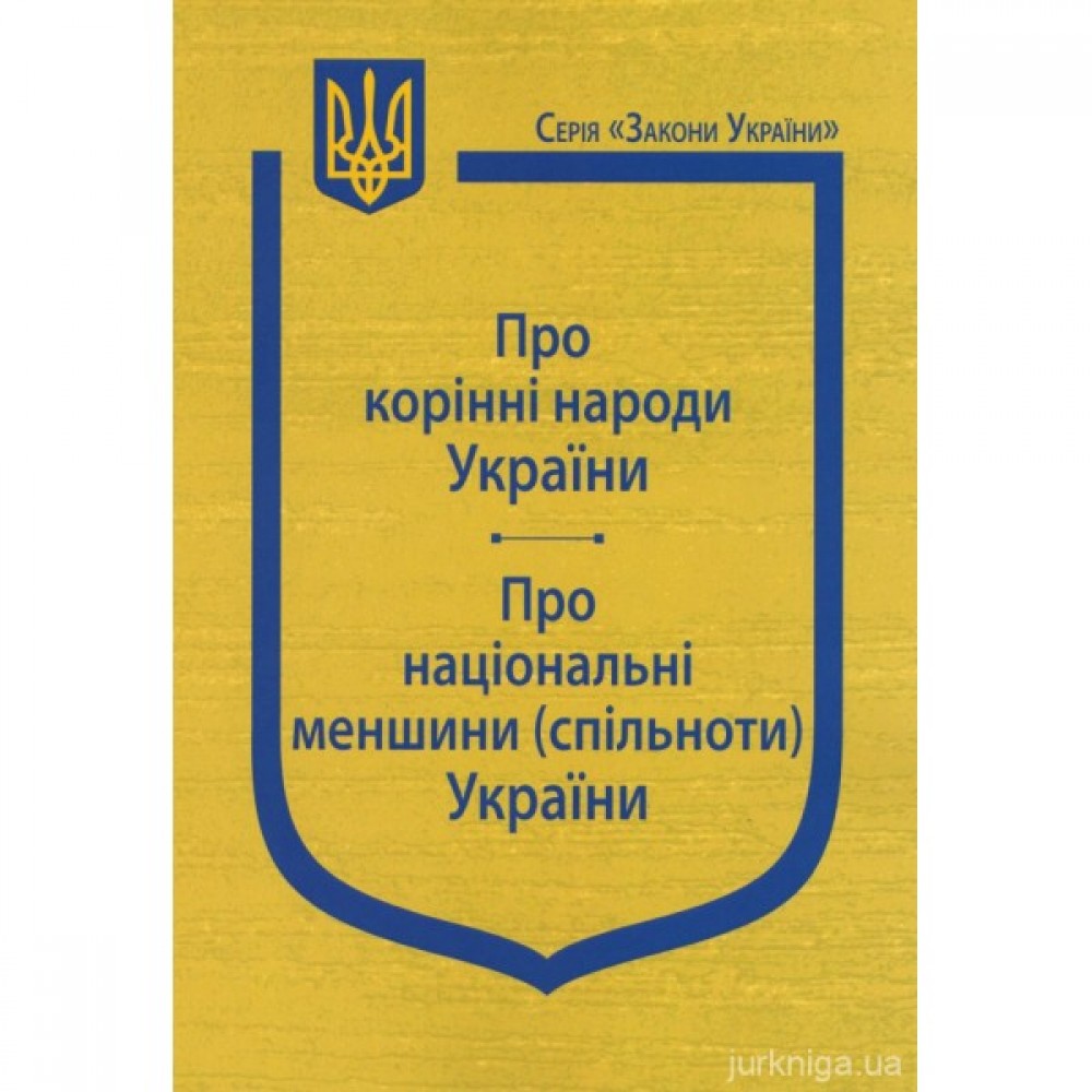 Закони України "Про корінні народи України", "Про національні меншини (спільноти) України" Закони України "Про корінні народи України", "Про національні меншини (спільноти) України"