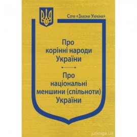 Закони України "Про корінні народи України", "Про національні меншини (спільноти) України"