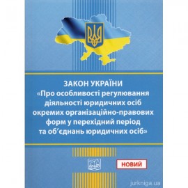 Закон України "Про особливості регулювання діяльності юридичних осіб окремих організаційно-правових форм у перехідний період та об’єднань юридичних осіб". Право
