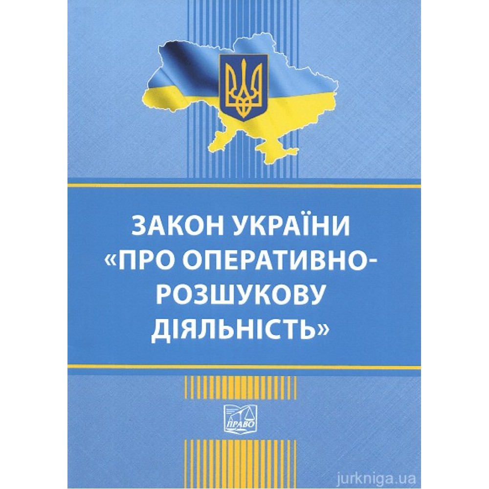 Закон України "Про оперативно-розшукову діяльність". Право