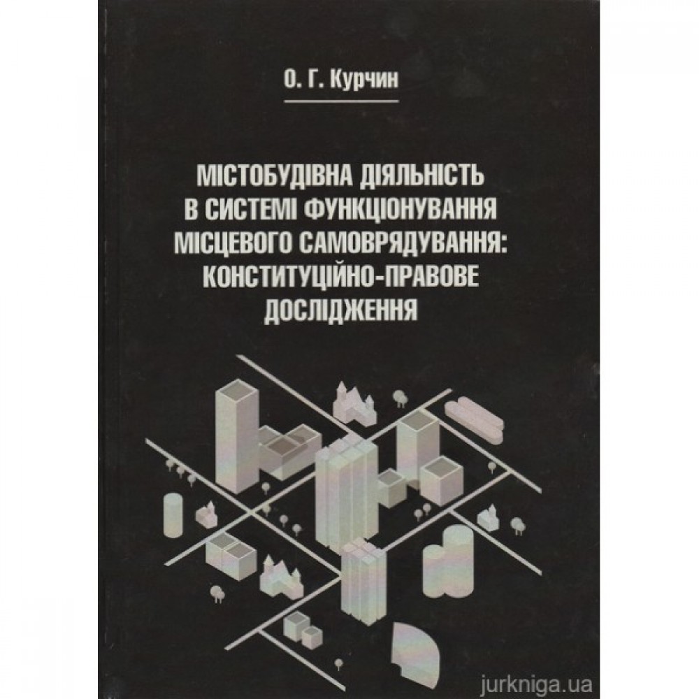Містобудівна діяльність в системі функціонування місцевого самоврядування: конституційно-правове дослідження Містобудівна діяльність в системі функціонування місцевого самоврядування: конституційно-правове дослідження