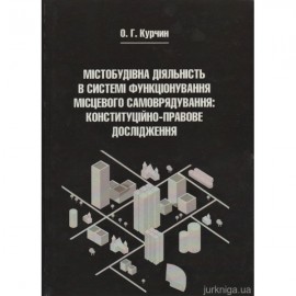 Містобудівна діяльність в системі функціонування місцевого самоврядування: конституційно-правове дослідження Містобудівна діяльність в системі функціонування місцевого самоврядування: конституційно-правове дослідження