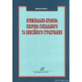 Кримінально-правова охорона соціального та пенсійного страхування Кримінально-правова охорона соціального та пенсійного страхування