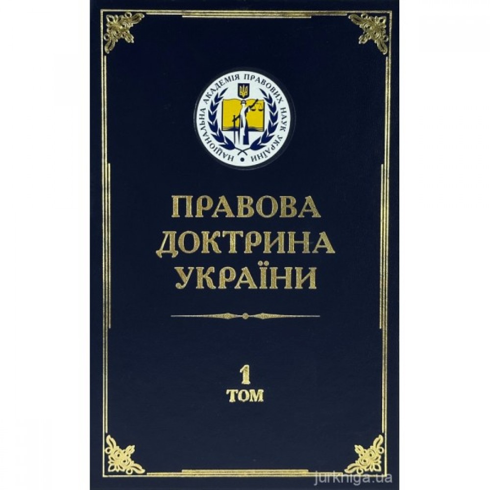 Правова доктрина України у 5-ти томах