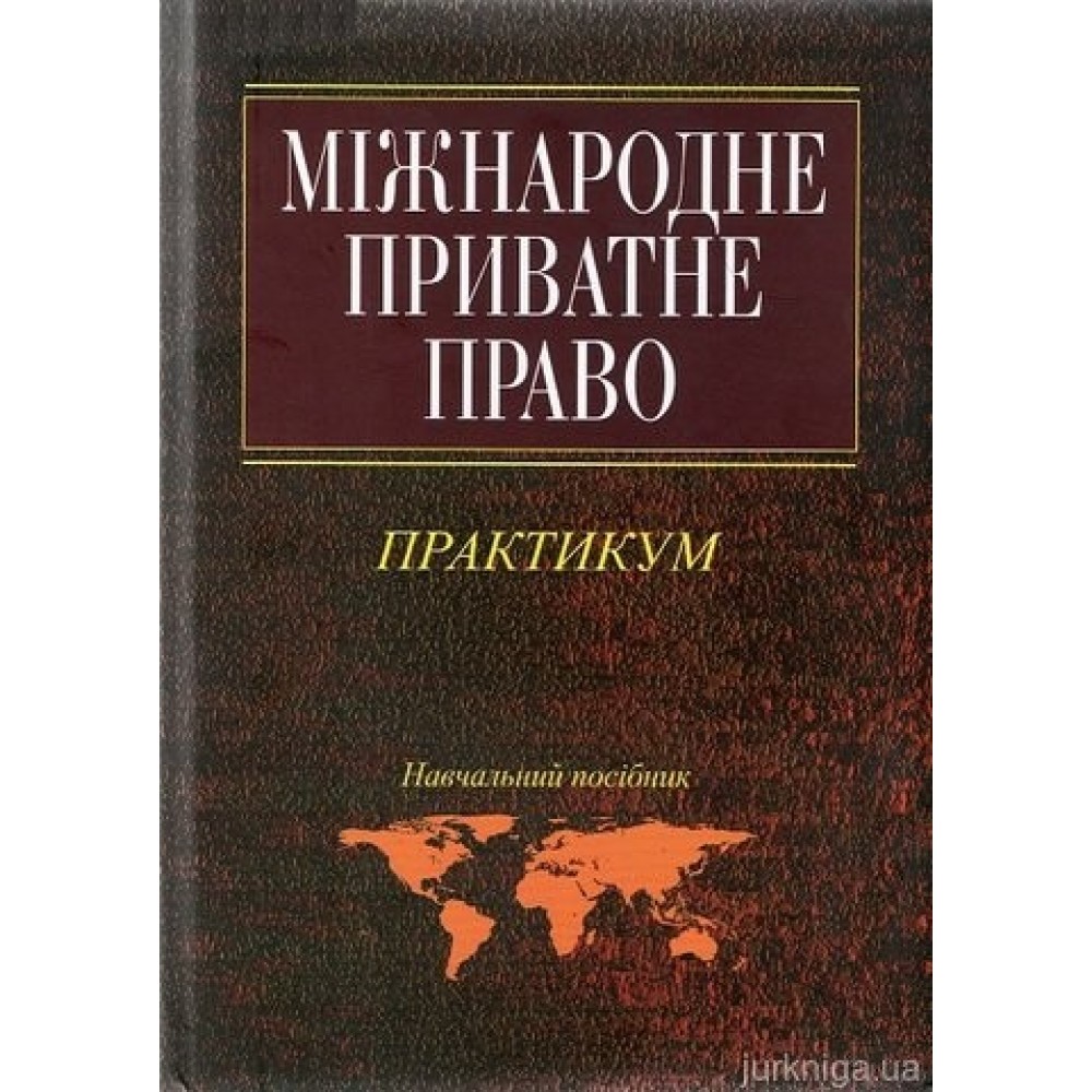 Міжнародне приватне право. Практикум