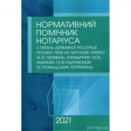 Нормативний помічник нотаріуса з питань державної реєстрації речових прав на нерухоме майно, юридичних осіб, фізичних осіб-підприємців та громадських формувань