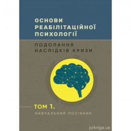 Основи реабілітаційної психології: подолання наслідків кризи. Том 1