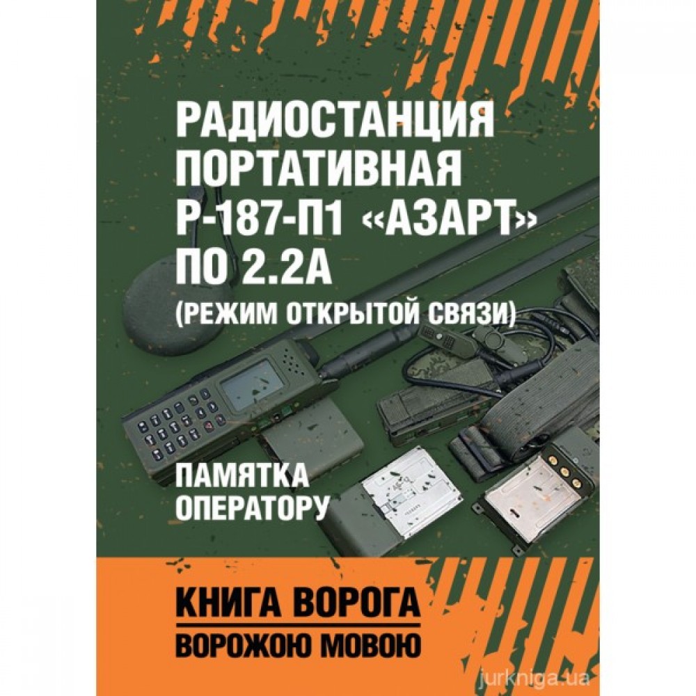 Радиостанция портативная Р-187-П1 "АЗАРТ" по 2.2А (режим открытой связи). Памятка оператору. Книга ворога ворожою мовою