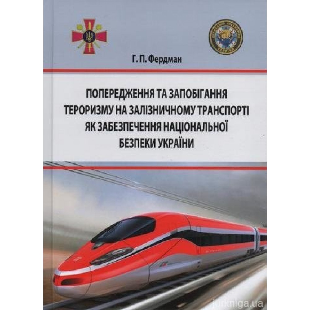 Попередження та запобігання тероризму на залізничному транспорті як забезпечення національної безпеки України Попередження та запобігання тероризму на залізничному транспорті як забезпечення національної безпеки України