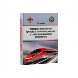 Попередження та запобігання тероризму на залізничному транспорті як забезпечення національної безпеки України Попередження та запобігання тероризму на залізничному транспорті як забезпечення національної безпеки України