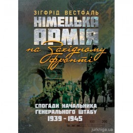 Німецька армія на Західному фронті. Спогади начальника Генерального штабу. 1939-1945 Німецька армія на Західному фронті. Спогади начальника Генерального штабу. 1939-1945