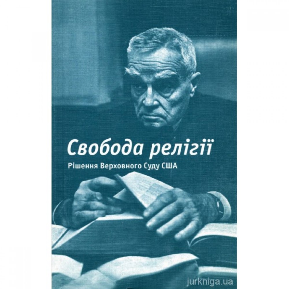 Свобода релігії. Рішення Верховного Суду США