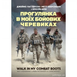 Прогулянка в моїх бойових черевиках