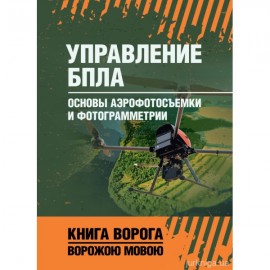 Управление БПЛА. Основы аэрофотосъемки и фотограмметрии. Книга ворога ворожою мовою