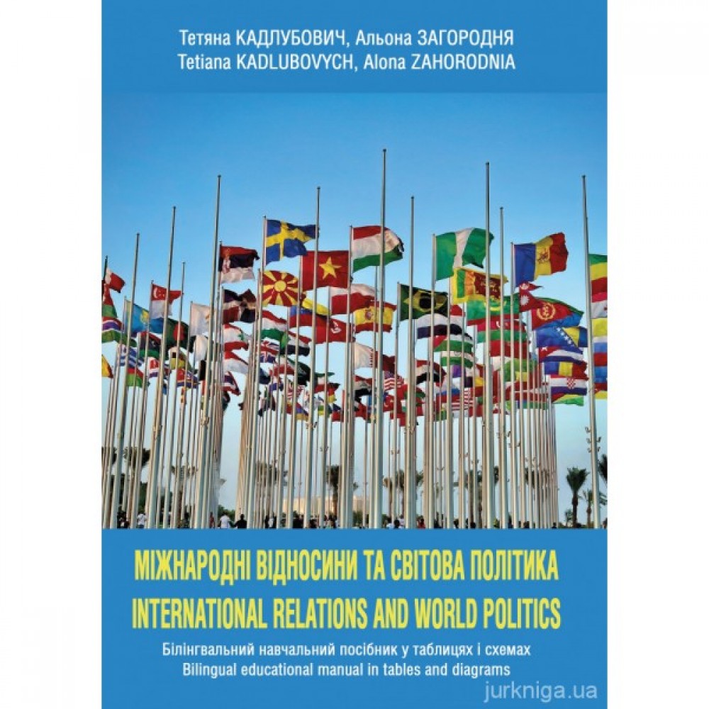 Міжнародні відносини та світова політика
