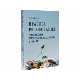 Правове регулювання поводження з побутовими відходами в Україні