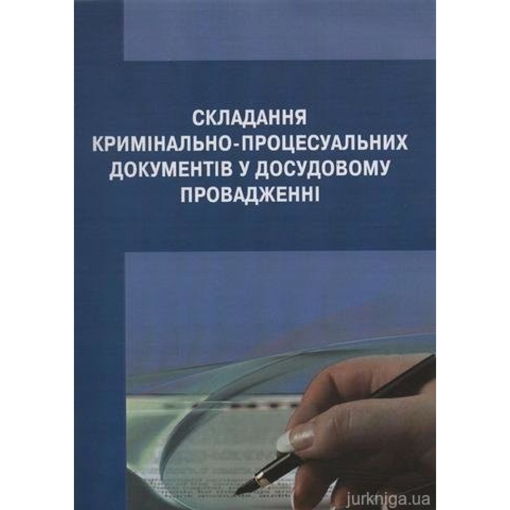 Складання кримінально-процесуальних документів у досудовому провадженні