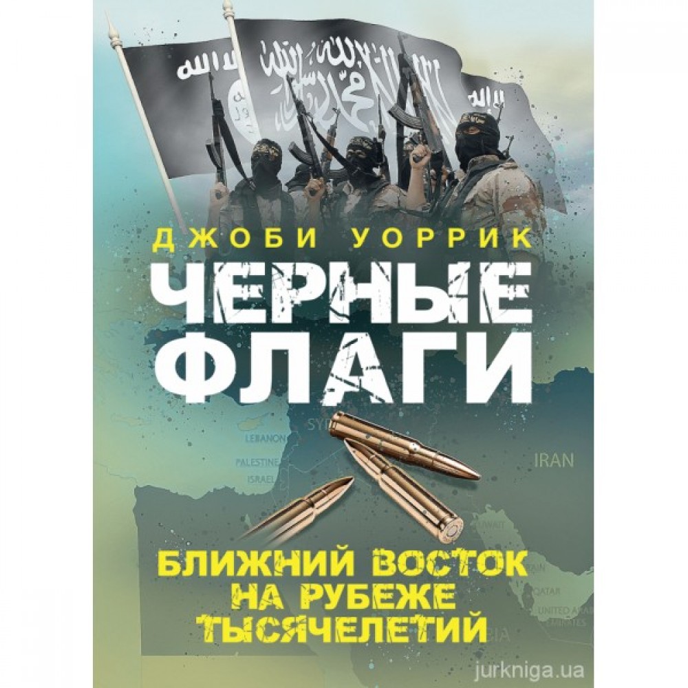 Черные флаги. Ближний Восток на рубеже тысячелетий