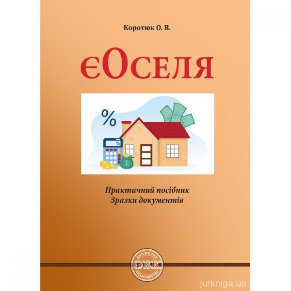 єОселя. Практичний посібник, зразки документів єОселя. Практичний посібник, зразки документів