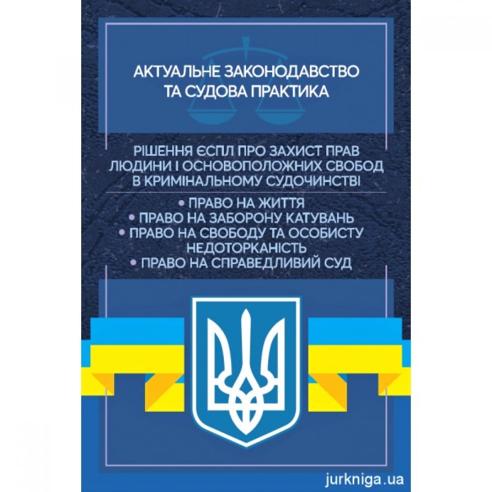 Рішення ЄСПЛ про захист прав людини і основоположних свобод в кримінальному судочинстві. Актуальне законодавство та судова практика