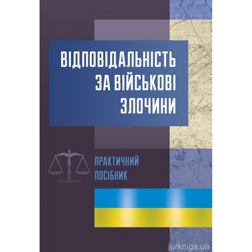 Відповідальність за військові злочини