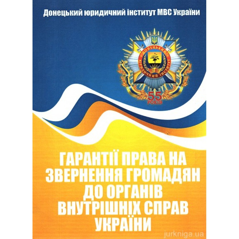 Гарантії права на звернення громадян до органів внутрішніх справ України