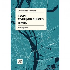 Теорія муніципального права Теорія муніципального права