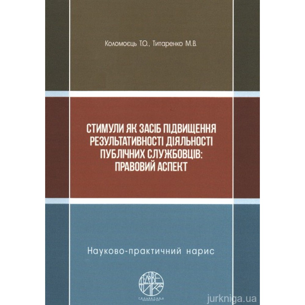 Стимули як засіб підвищення результативності діяльності публічних службовців: правовий аспект Стимули як засіб підвищення результативності діяльності публічних службовців: правовий аспект