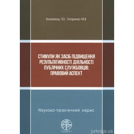 Стимули як засіб підвищення результативності діяльності публічних службовців: правовий аспект