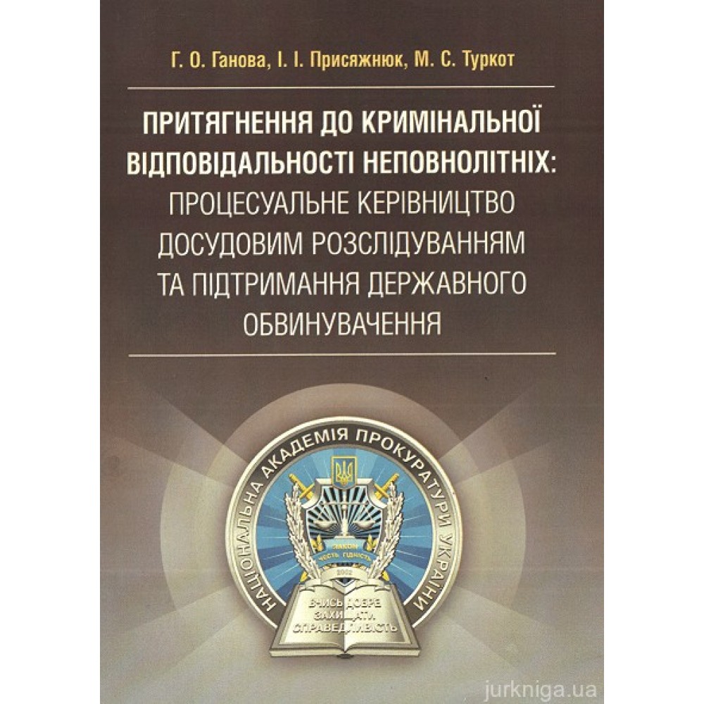 Притягнення до кримінальної відповідальності неповнолітніх: процесуальне керівництво досудовим розслідуванням та підтримання державного обвинувачення