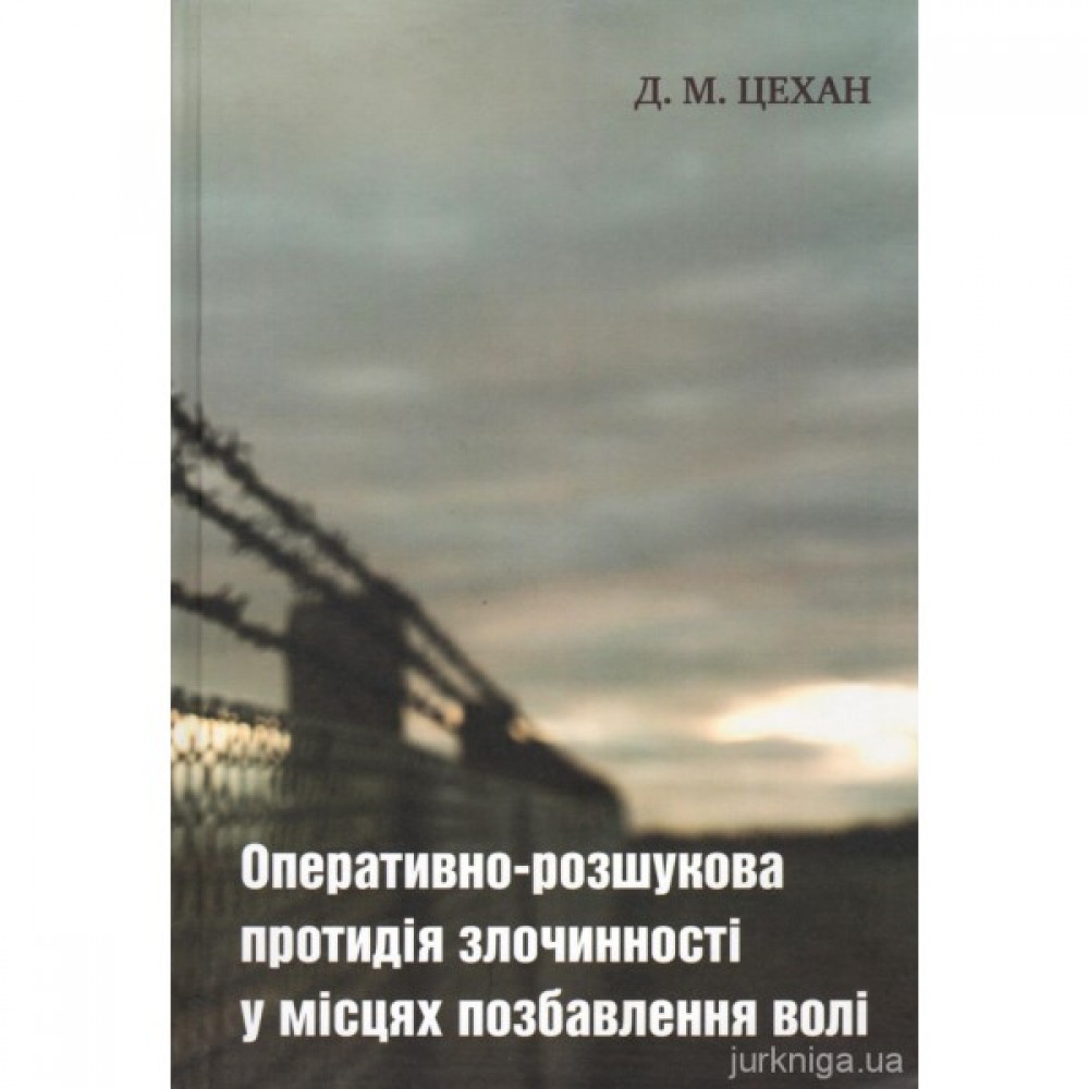 Оперативно-розшукова протидія злочинності у місцях позбавлення волі