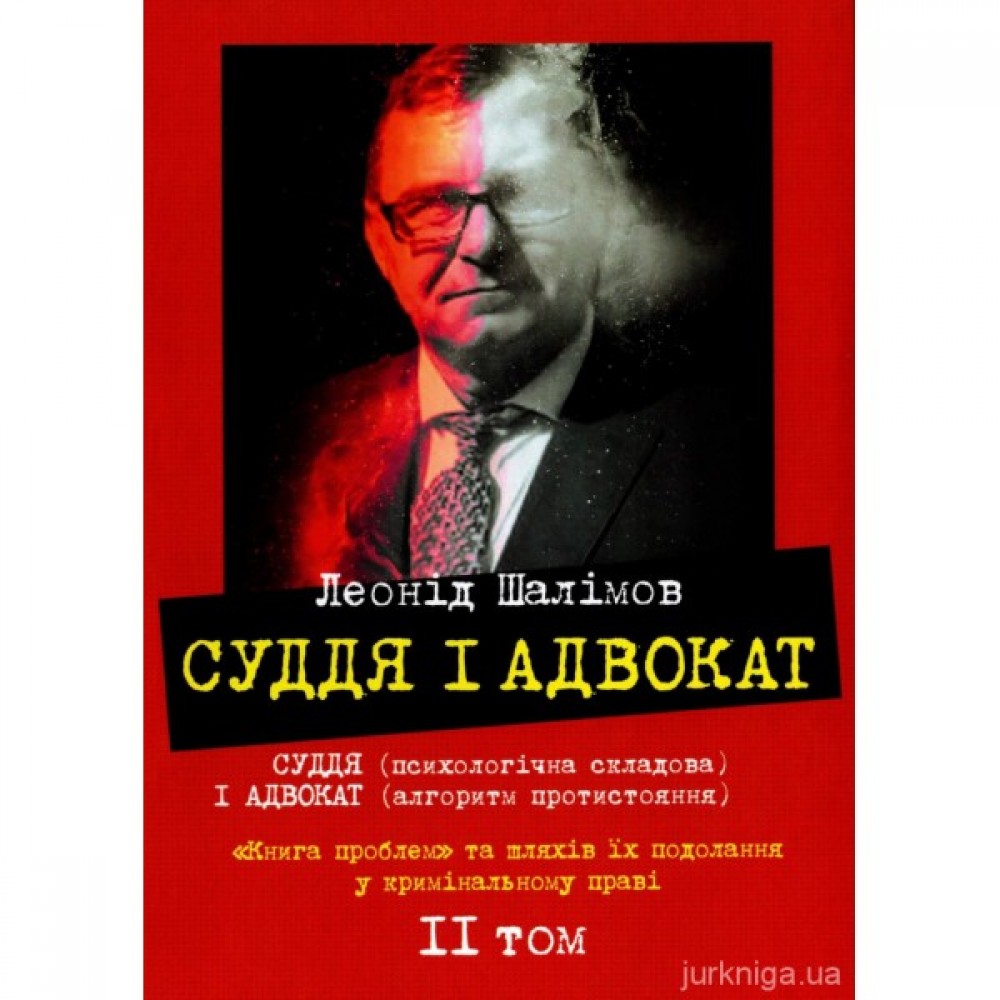 Суддя і адвокат. Том 2 Суддя і адвокат. Том 2