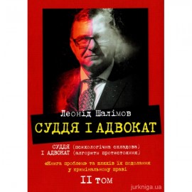 Суддя і адвокат. Том 2