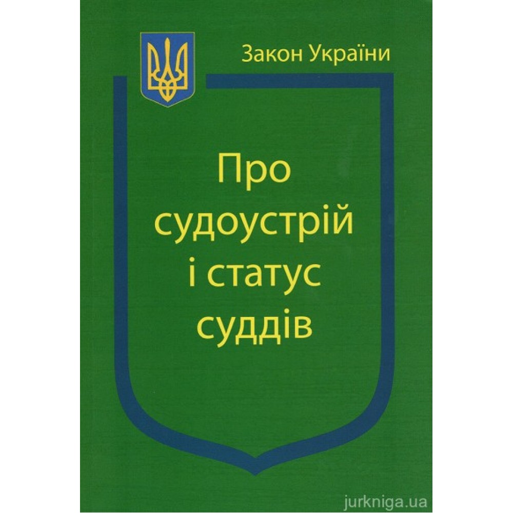 Закон України ''Про судоустрій і статус суддів'' Закон України ''Про судоустрій і статус суддів''