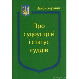Закон України ''Про судоустрій і статус суддів'' Закон України ''Про судоустрій і статус суддів''