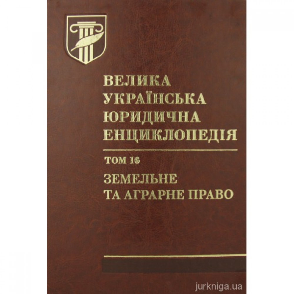 Велика українська юридична енциклопедія у 20-ти томах. Том 16. Земельне та аграрне право