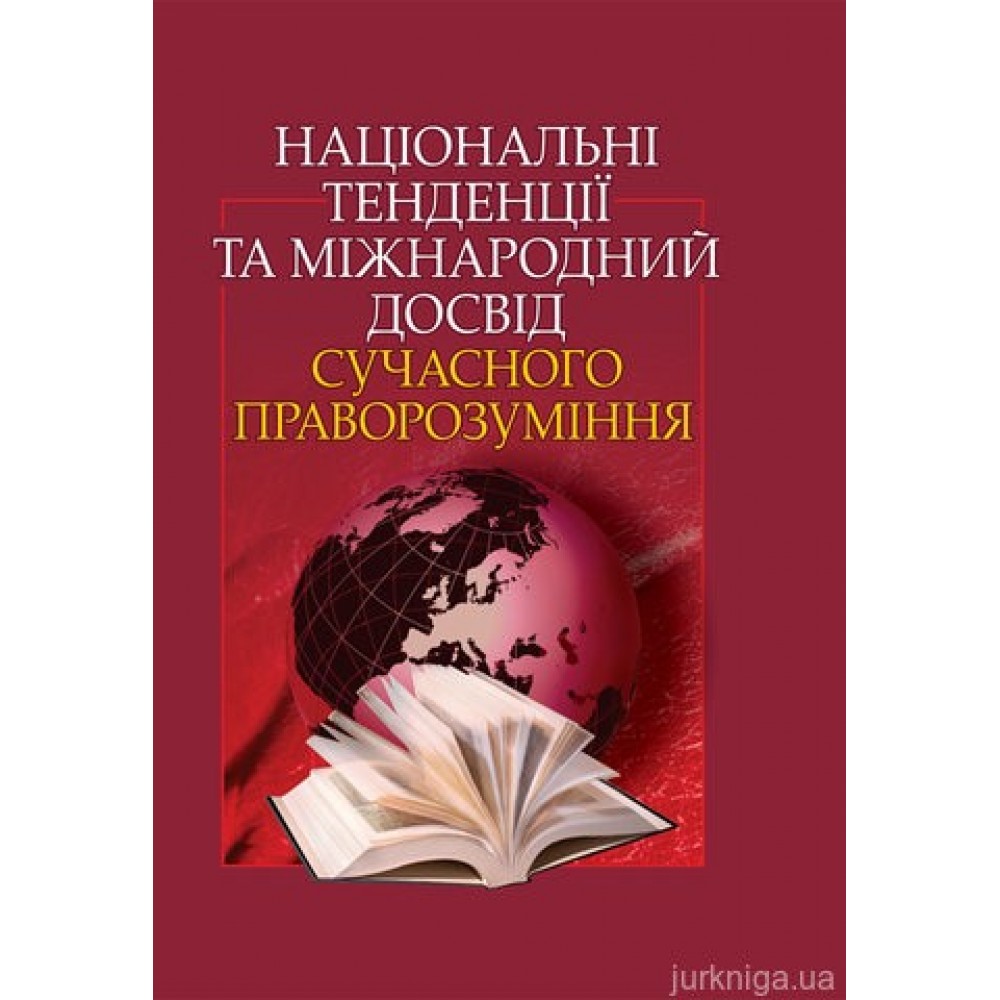 Національні тенденції та міжнародний досвід сучасного праворозуміння Національні тенденції та міжнародний досвід сучасного праворозуміння