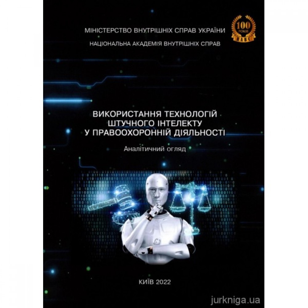 Використання технологій штучного інтелекту у правоохоронній діяльності. Аналітичний огляд